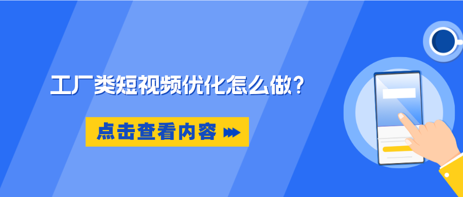 工广类短视频运营怎么做？