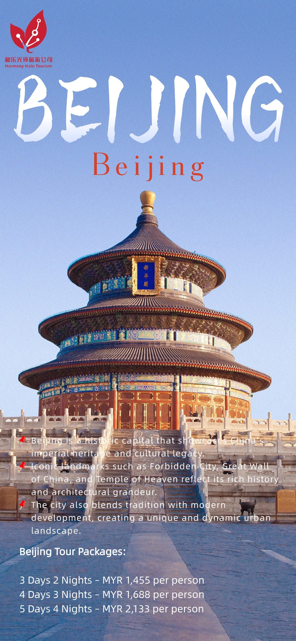 北京 | 古都风韵·现代京城