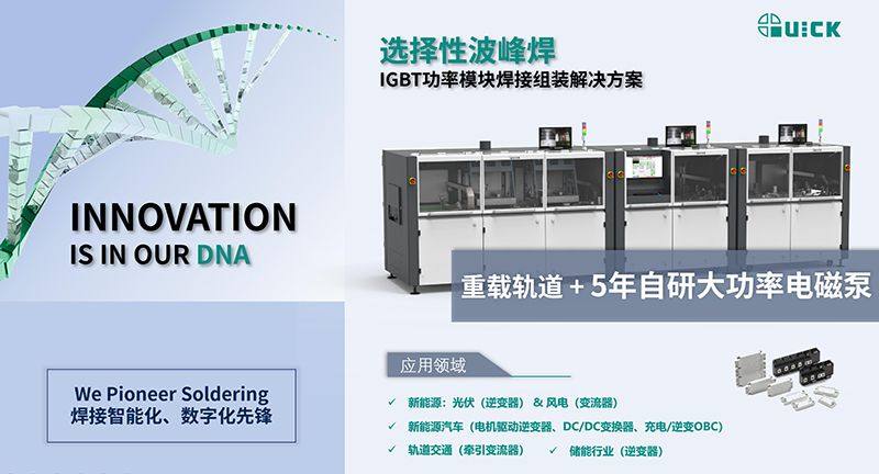 IGBT功率模块焊接组装解决方案