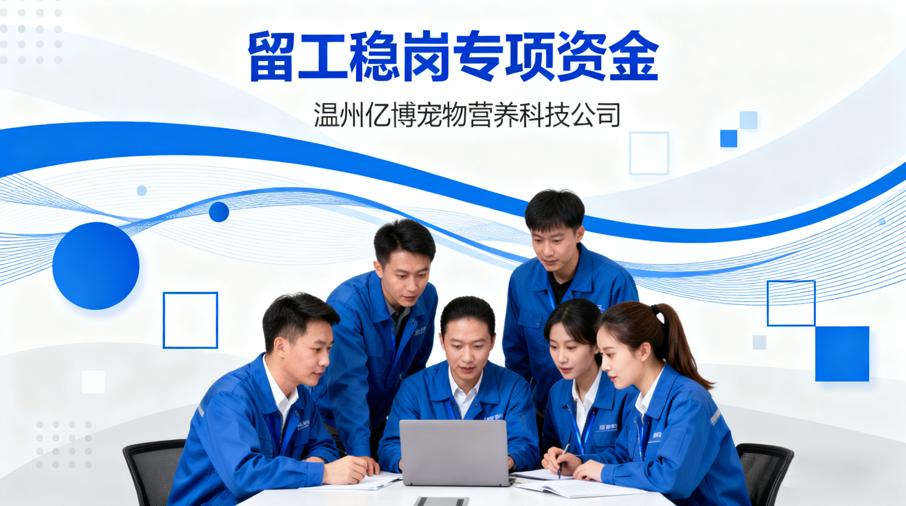 喜讯！温州亿博宠物营养科技荣获留工稳岗专项资金，为行业稳发展注入新动能