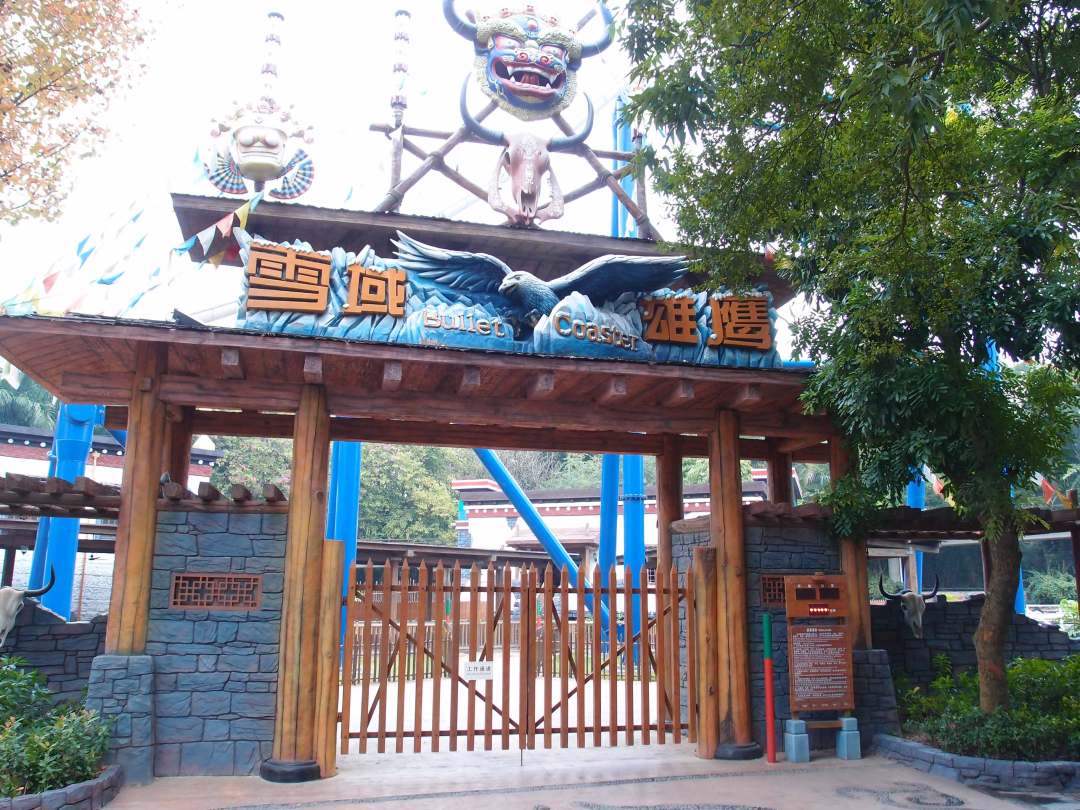 深圳欢乐谷-香格里拉雪域