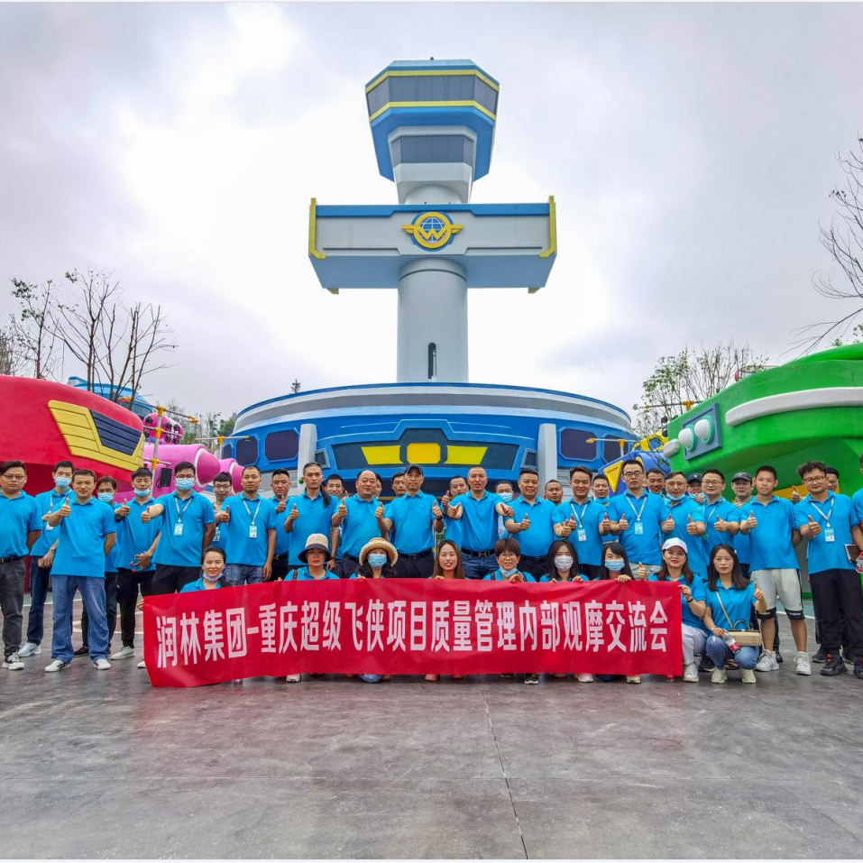 润林集团-重庆超级飞侠项目 质量管理内部观摩交流会