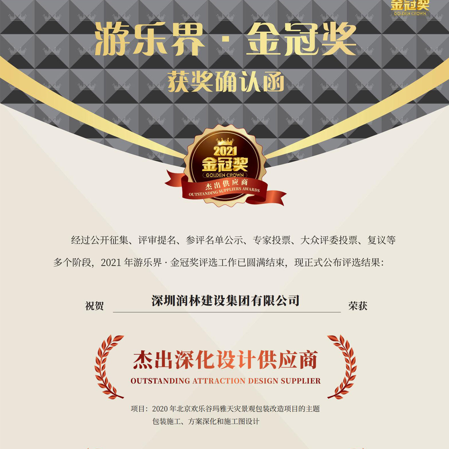 润林集团-斩获 2021游乐界·金冠奖两项大奖