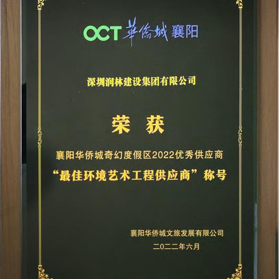 2022年襄阳华侨城优质供应商揭秘！