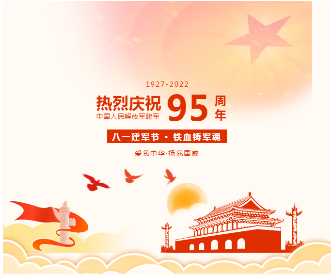 【公司要闻】缅怀革命先烈，传承红色精神！献礼建军95周年