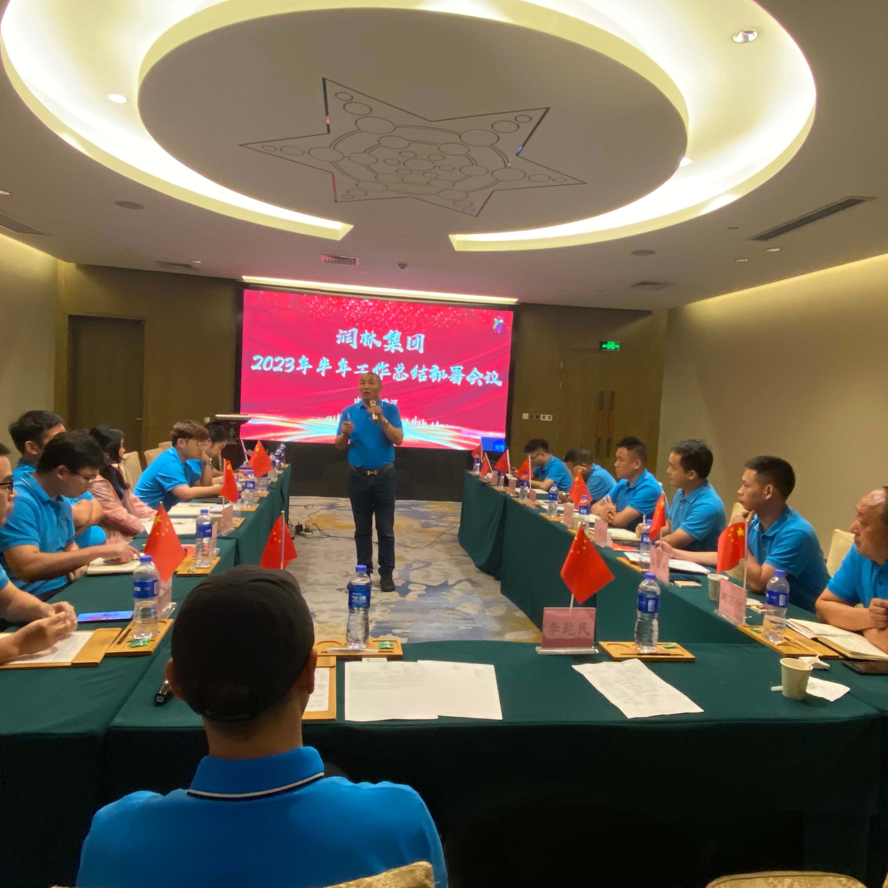 【公司要闻】 精细布局 行稳致远 润林集团召开2023年上半年工作总结暨下半年工作规划部署会议