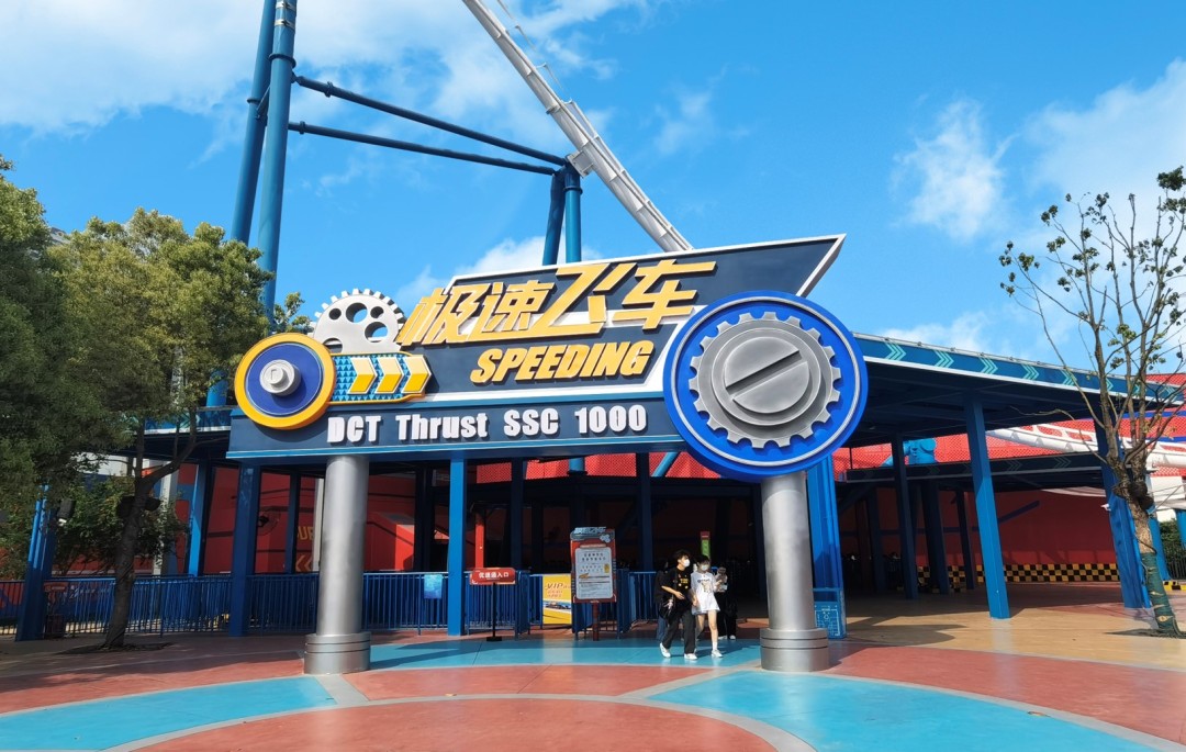 武汉欢乐谷极速世界