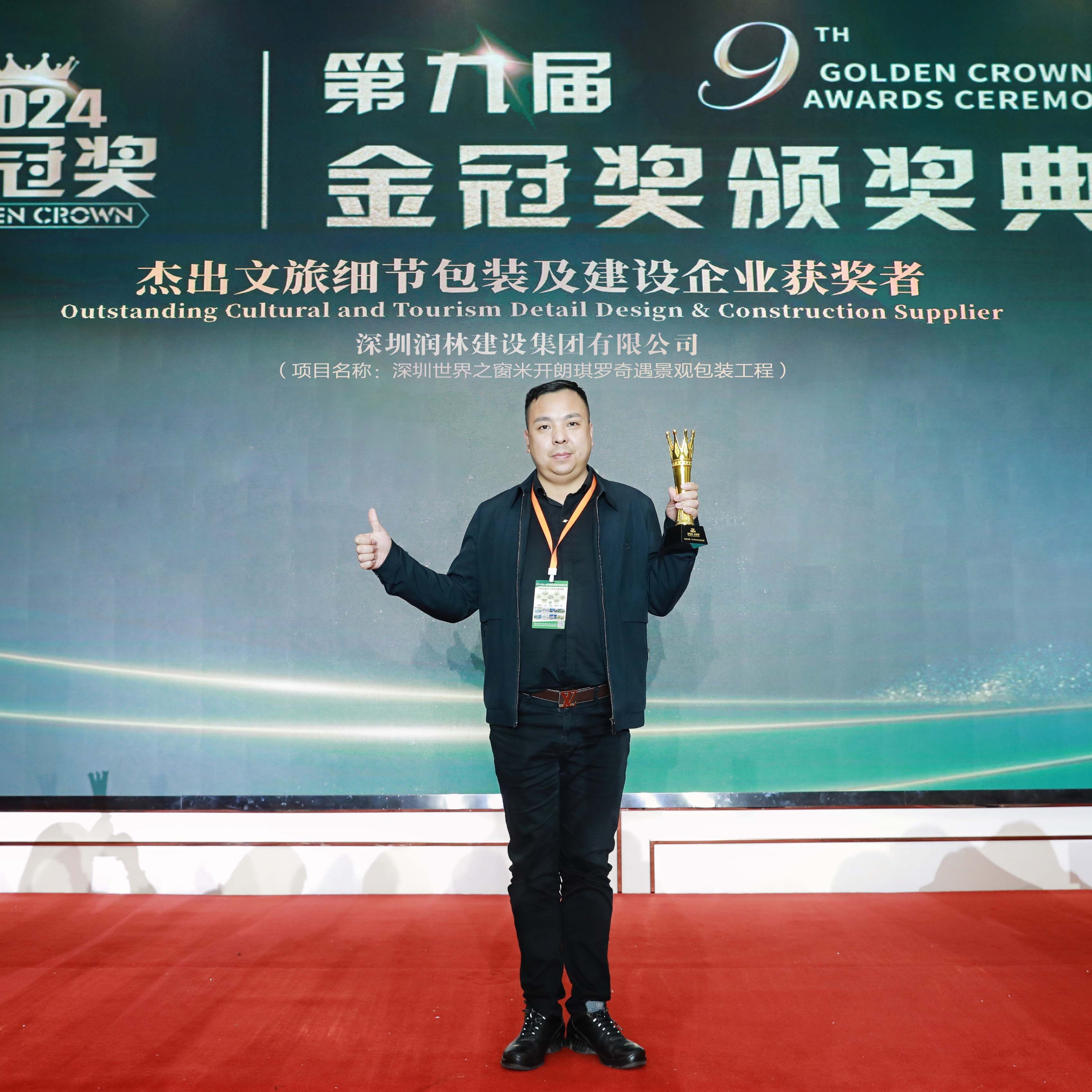 【热烈祝贺】润林集团荣膺2024年游乐界金冠奖“杰出文旅细节包装及建设企业”殊誉