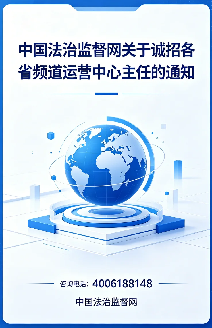中国法治监督网关于诚招各省频道运营中心主任的通知