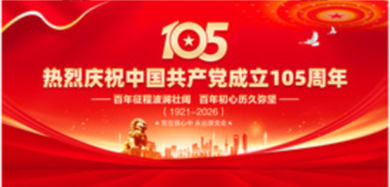 庆祝中国共产党成立105周年向千万个默默无闻为社会做出贡献的人民的好儿子共产党员的先锋带头人致敬！