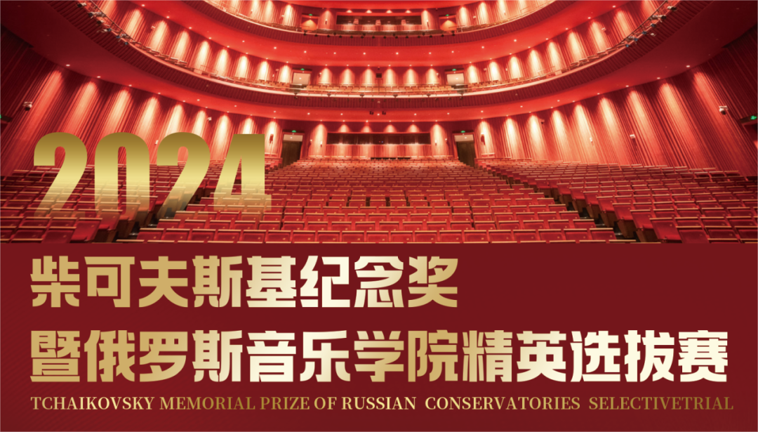 广州赛区成绩查询||2024柴可夫斯基纪念奖暨俄罗斯音乐学院精英选拔赛