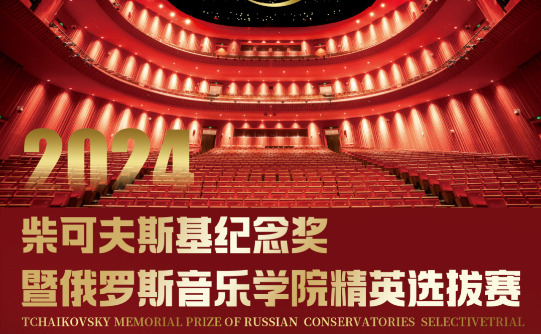 2024柴可夫斯基紀(jì)念獎(jiǎng)暨俄羅斯音樂學(xué)院精英選拔賽