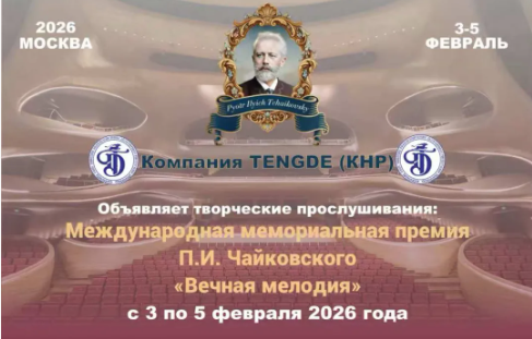 2026柴可夫斯基国际纪念奖-永恒的旋律全球总决赛暨俄罗斯冬季研学在莫斯科圆满落幕