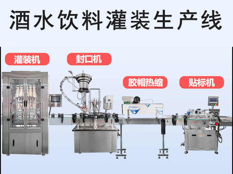 全自动电子定量白酒灌装生产线