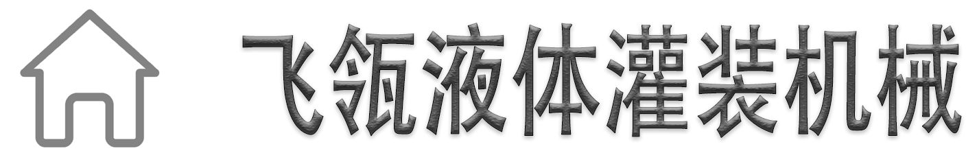 全自动灌装机流水线 青州市飞瓴精密机械有限公司