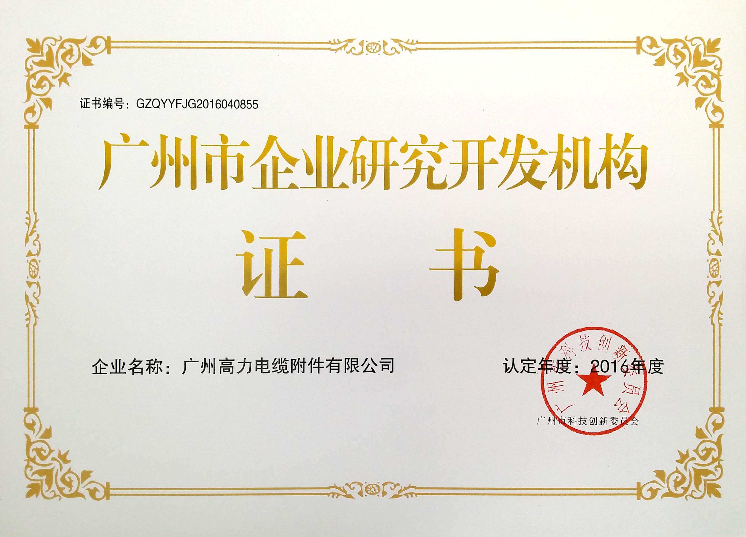  广州市企业研究开发机构证书