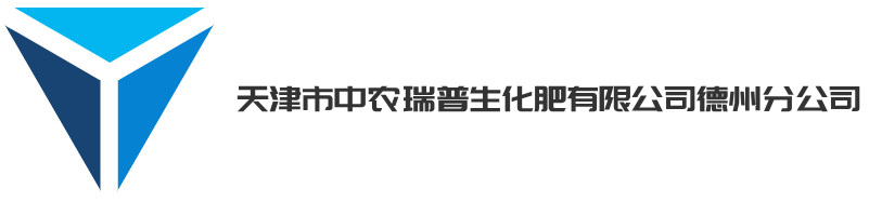 天津市中农瑞普生化肥有限公司德州分公司