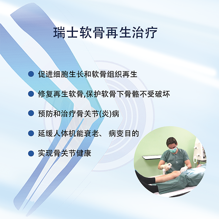 瑞士软骨再生