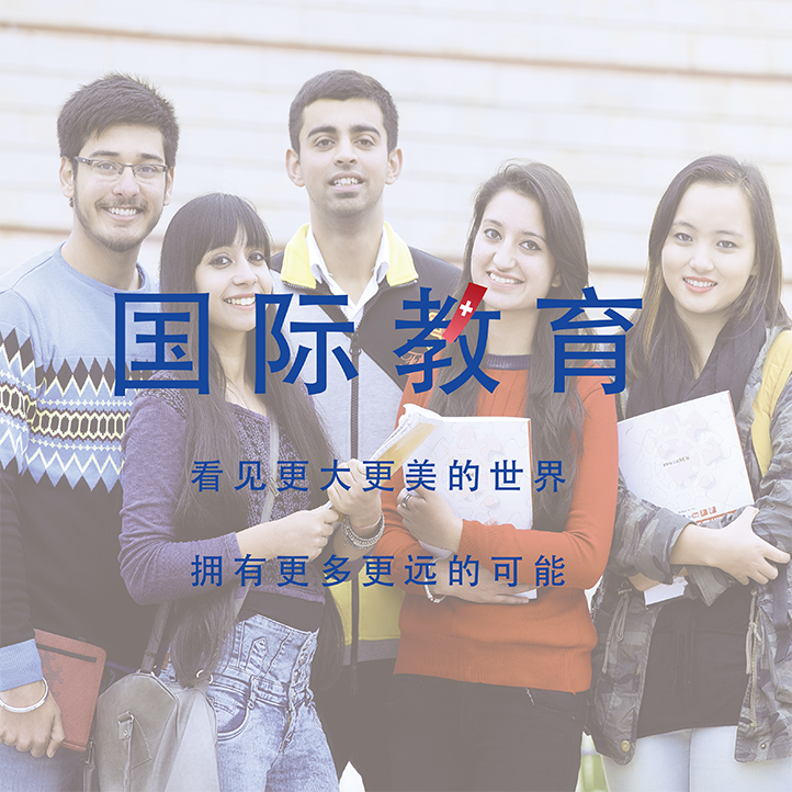 国际教育