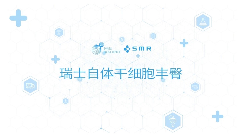 瑞士自体脂肪干细胞丰臀