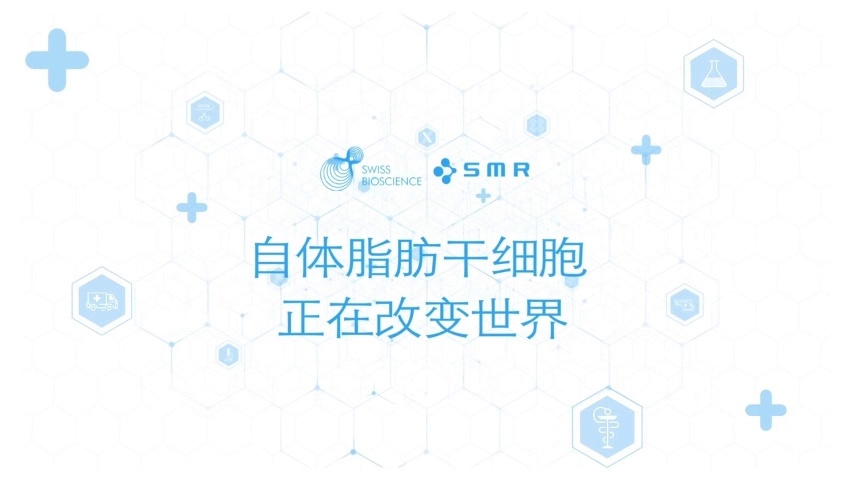 瑞士自体脂肪干细胞正在改变世界