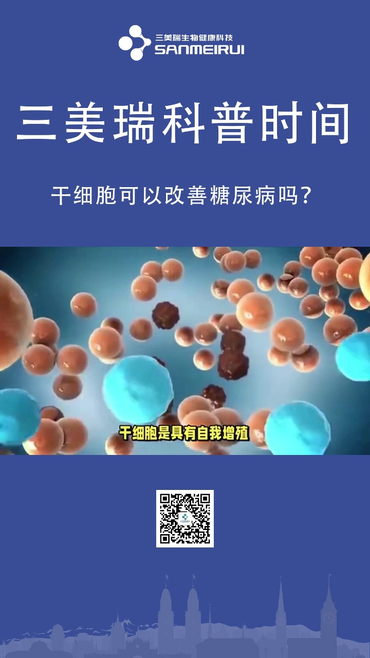 干细胞可以改善糖尿病吗