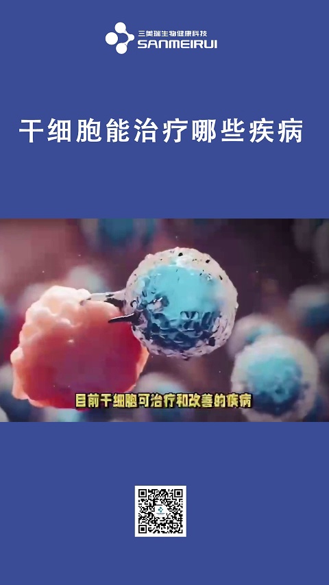 干细胞能治疗什么疾病