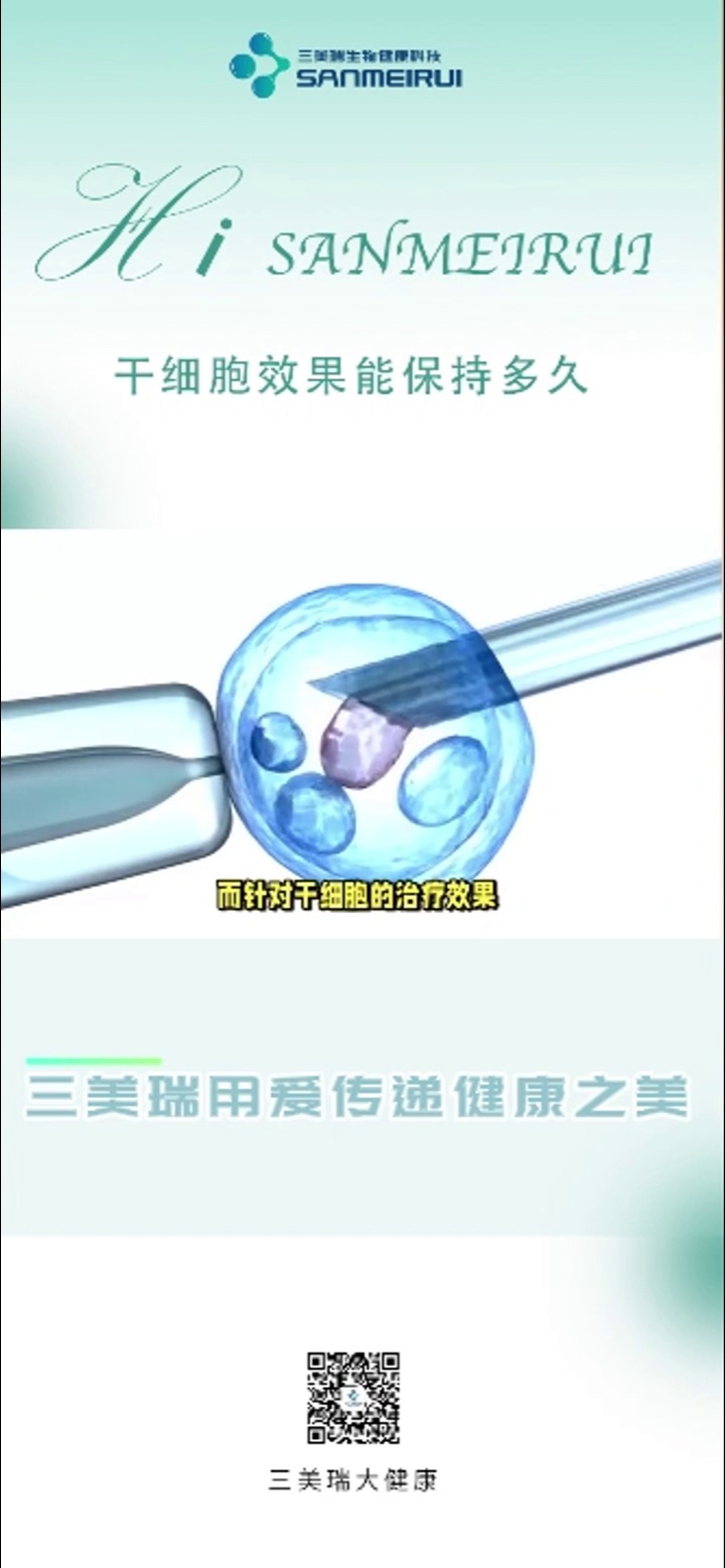 干细胞治疗效果能保持多久