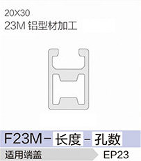 立高鋁型材40系列-F23M