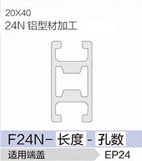 立高鋁型材40系列-F24N