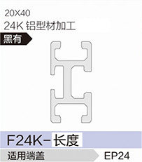 立高鋁型材40系列-F24K