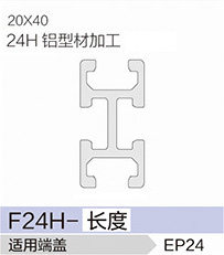 立高鋁型材40系列-F24H