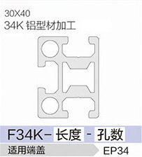 立高鋁型材40系列-F34K