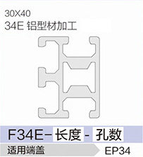 立高鋁型材40系列-F34E