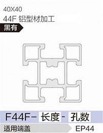 立高鋁型材40系列-F44F