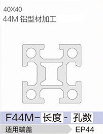 立高鋁型材40系列-F44M