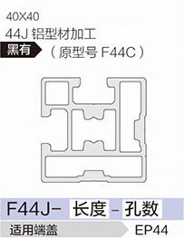 立高鋁型材40系列-F44J