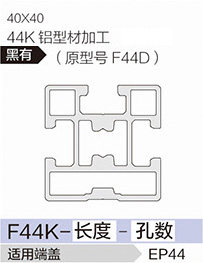 立高鋁型材40系列-F44K