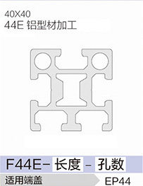 立高鋁型材40系列-F44E