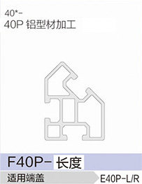 立高鋁型材40系列-F40P