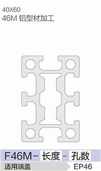 立高鋁型材40系列-F46M