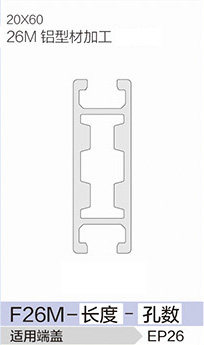 立高鋁型材40系列-F26M