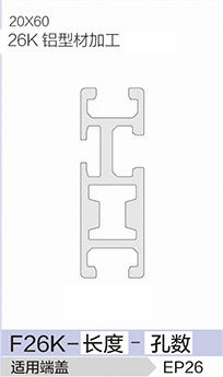 立高鋁型材40系列-F26K