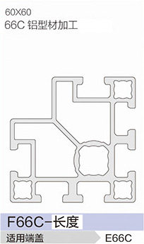 立高鋁型材40系列-F66C