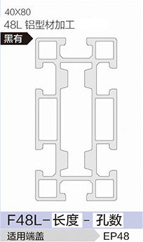 立高鋁型材40系列-F48L