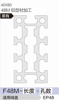 立高鋁型材40系列-F48M