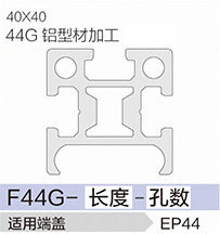 立高鋁型材40系列-F44G