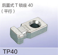 后置式T鎖座-TP40