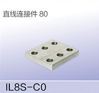 不銹鋼直線連接件80