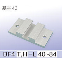 基座40（與T鎖座配合型）